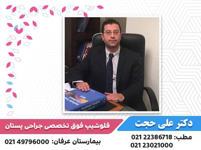 دکتر علی حجت فلوشیپ فوق تخصص جراحی سینه و پستان  در سعادت آباد,منطقه 2