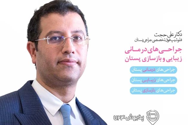 دکتر علی حجت فلوشیپ فوق تخصص جراحی پستان در شهرک غرب,منطقه 2