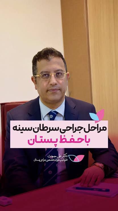 دکتر علی حجت سرطان و زیبایی پستان در شهرک غرب,منطقه 2