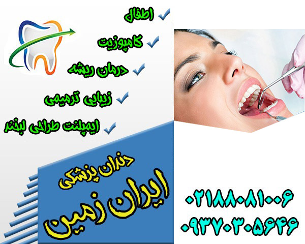 دندانپزشکی تخصصی ایمپلنت و زیبایی در  ولنجک تهران با نوبت‌دهی سریع