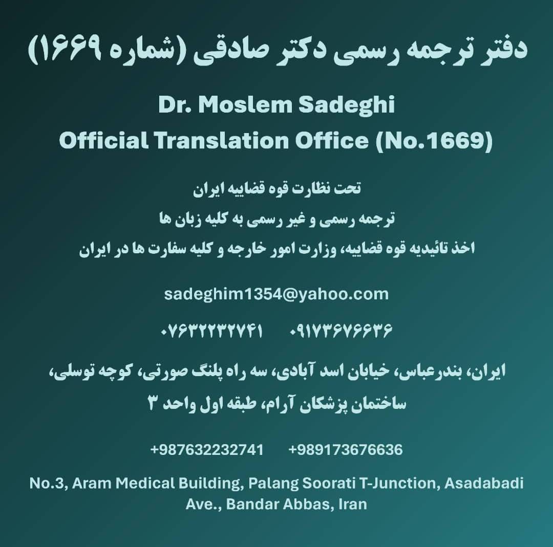 بهترین دارالترجمه رسمی در بندرعباس با ترجمه فوری 