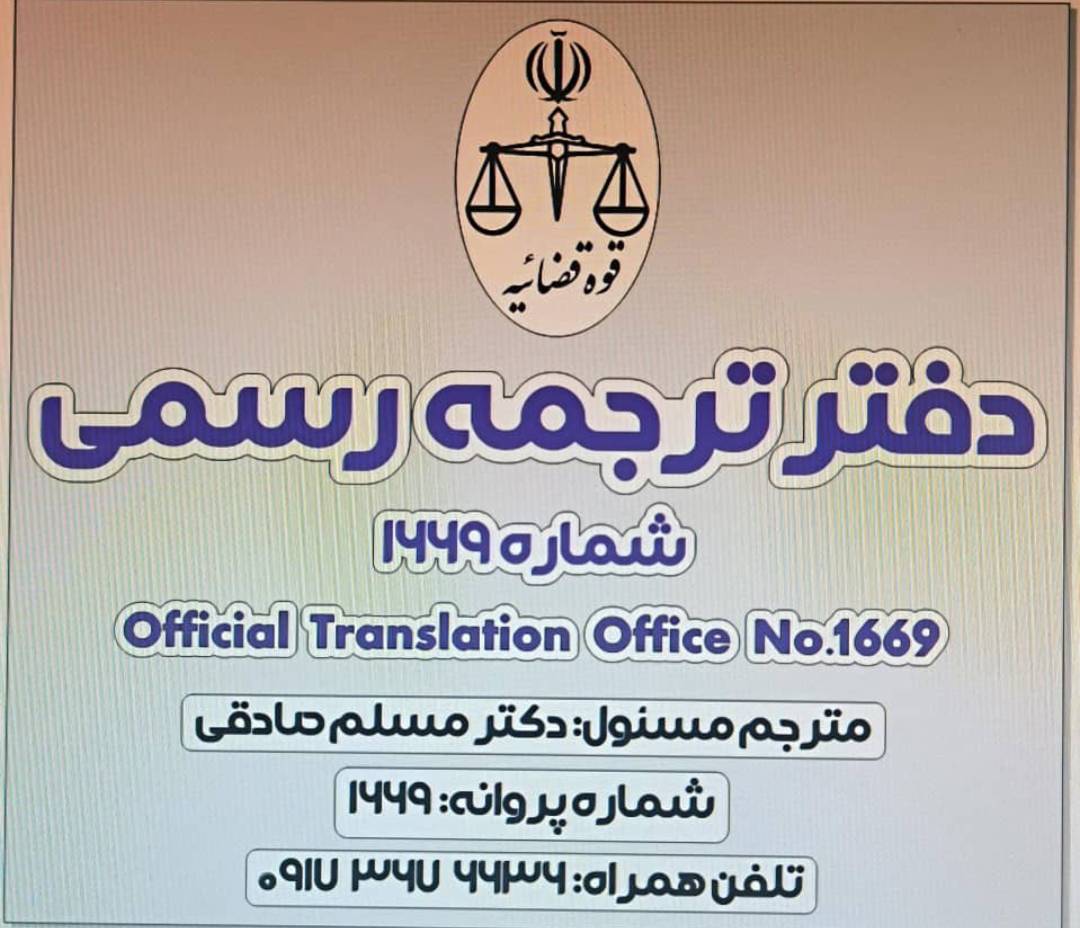 بهترین دارالترجمه رسمی در بندرعباس با ترجمه فوری 