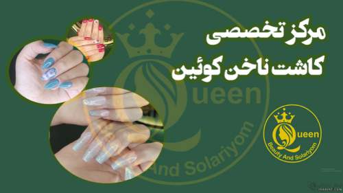 سالن ناخنکار خوب در پونک منطقه 5 تهران