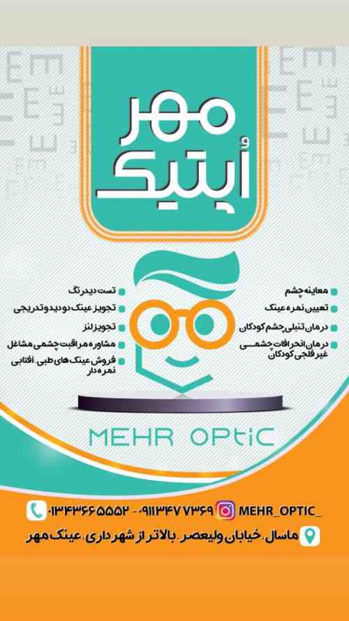 بهترین عینک سازی و بینایی سنجی  در ماسال گیلان