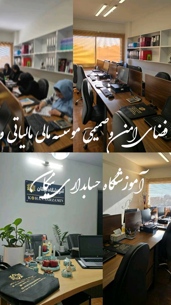 بهترین آموزشگاه حسابداری و حسابرسی در خیابان طالقانی