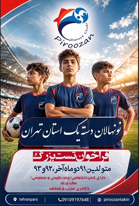 بهترین مدرسه فوتبال در حکیمیه تهران