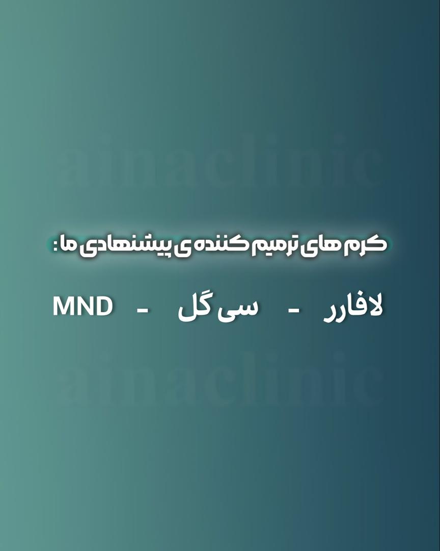 بهترین کلینیک لیزر موهای زائد در کرج جهانشهر
