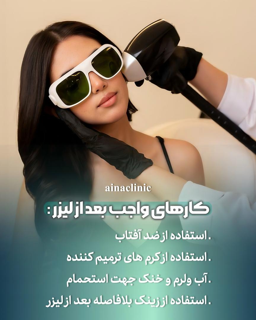 بهترین کلینیک لیزر موهای زائد در کرج جهانشهر