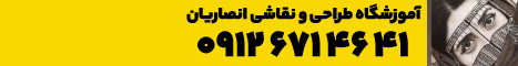 آموزشگاه طراحی و نقاشی انصاریان 