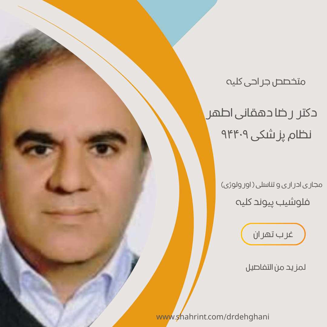 بهترین دکتر اورولوژی با فلوشیپ پیوند کلیه در پونک سردارجنگل
