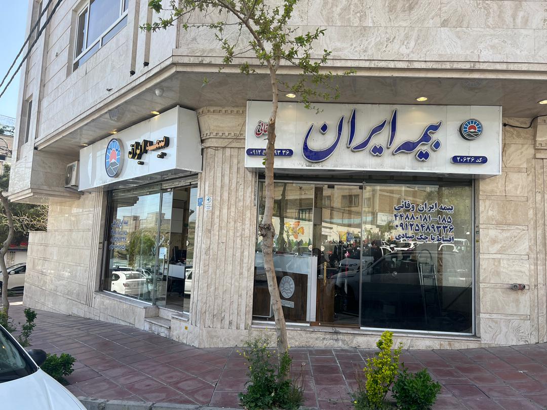 بهترین نمایندگی بیمه ایران در جنت آبادشمالی منطقه 5
