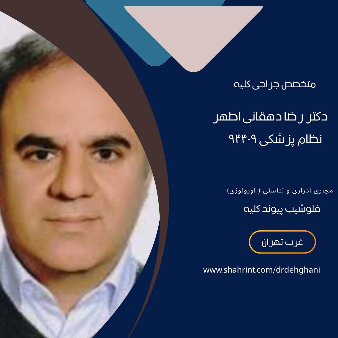 دکتر رضا دهقانی اطهر  بهترین دکتر اورولوژی با فلوشیپ پیوند کلیه در جنت آباد 