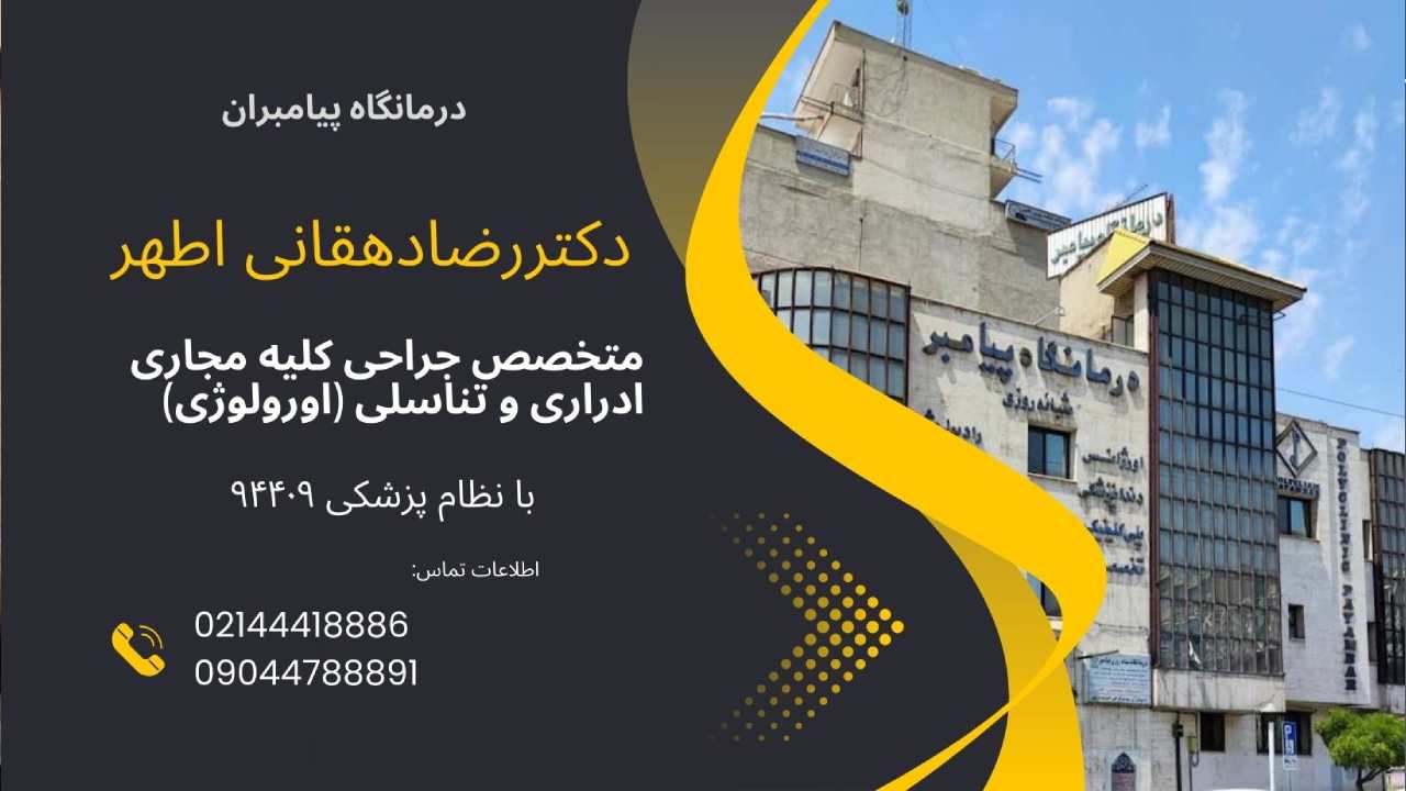 دکتر رضا دهقانی اطهر  بهترین دکتر اورولوژی با فلوشیپ پیوند کلیه در  منطقه 5غرب تهران