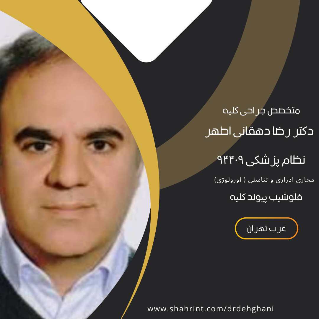 دکتر رضا دهقانی اطهر  بهترین دکتر اورولوژی با فلوشیپ پیوند کلیه در فلکه دوم صادقیه
