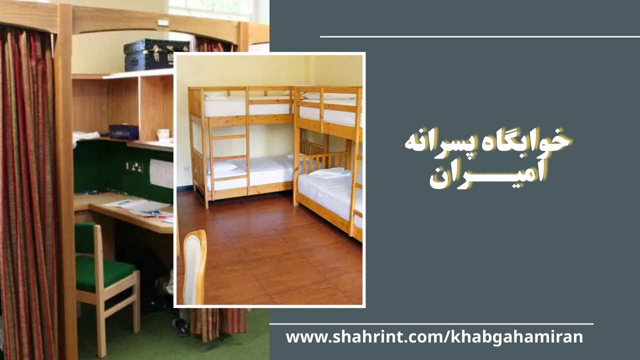 بهترین خوابگاه پسرانه شمال تهران با امکانات کامل