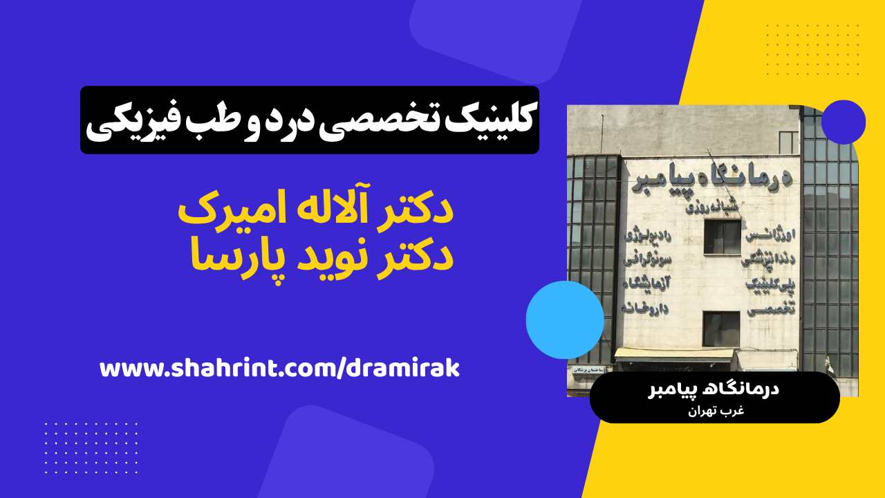 متخصص طب فیزیکی و درمان درد در پونک تهران