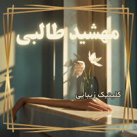 کلینیک دکتر مهشید طالبی, بهترین کلینیک زیبایی در پیروزی منطقه 13 تهران
