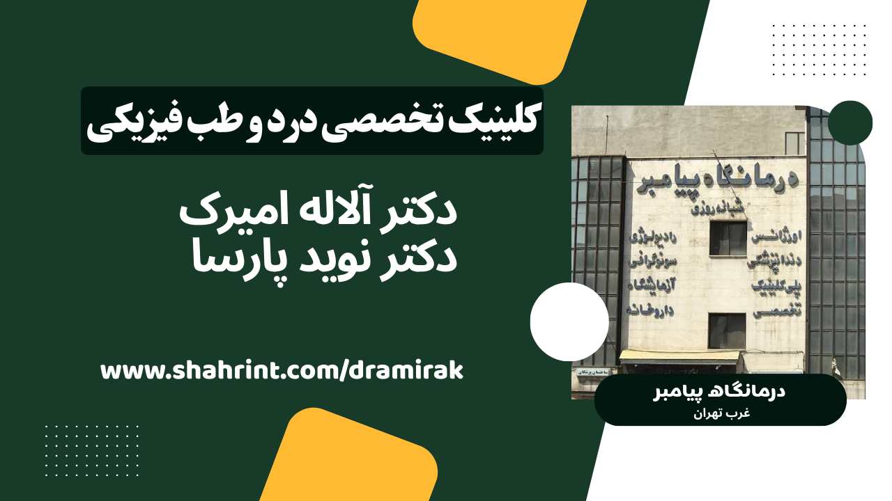 کلینیک تخصصی درمان درد بدون جراحی در فلکه دوم صادقیه تهران