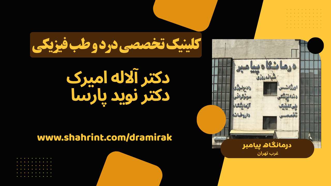 کلینیک تخصصی درمان درد بدون جراحی در جنت آباد تهران