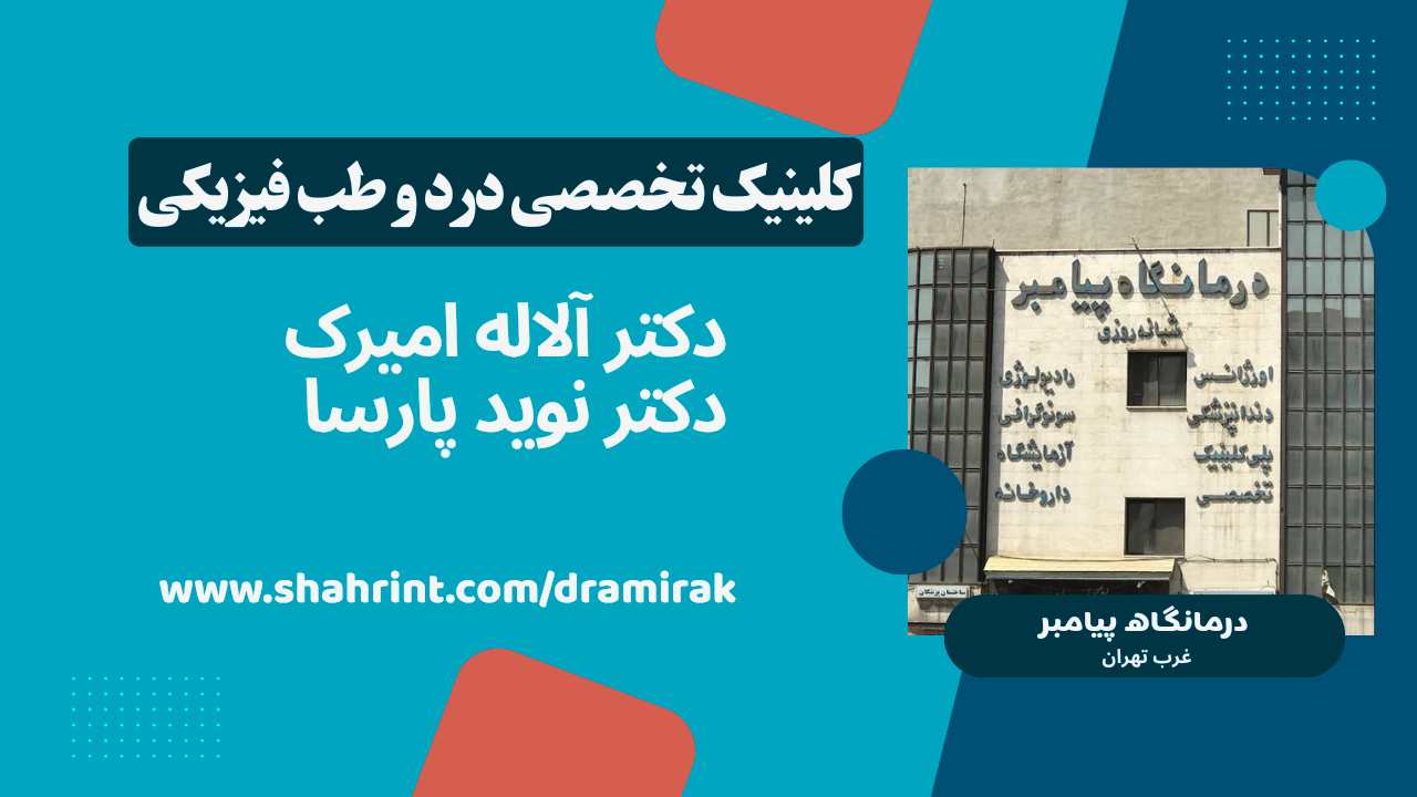 کلینیک تخصصی درمان درد بدون جراحی در مرزداران تهران