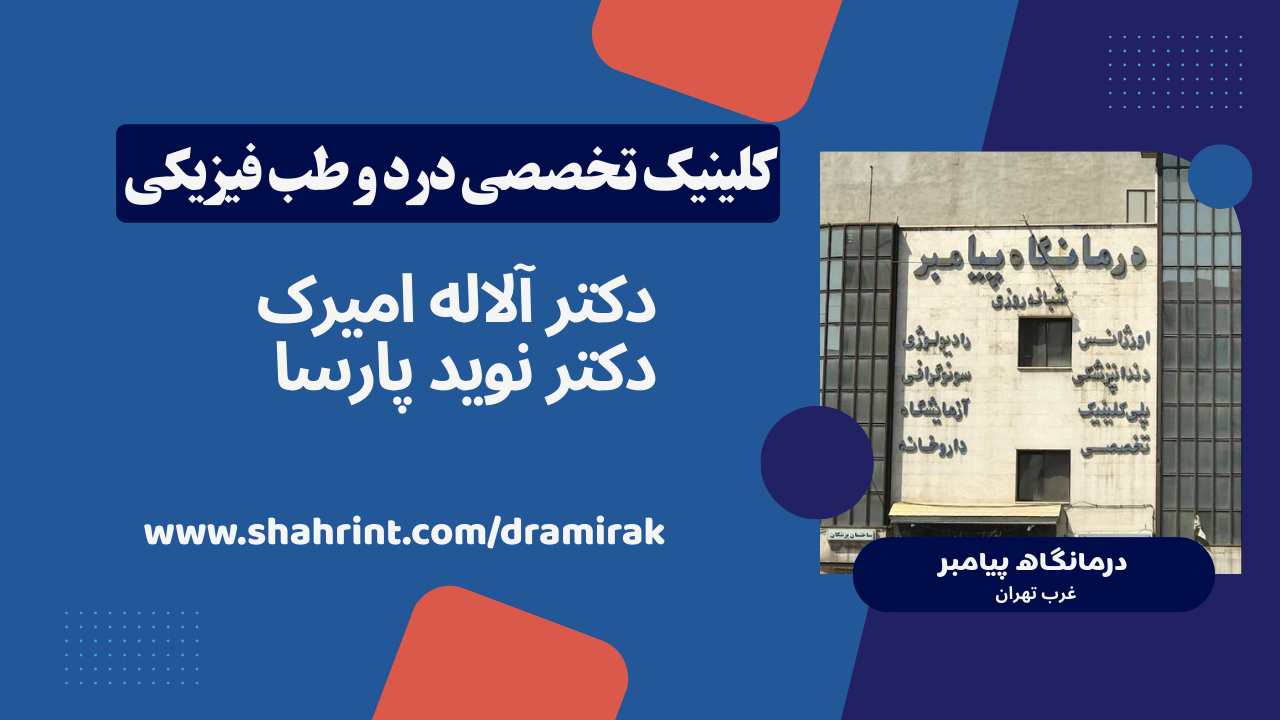 کلینیک تخصصی درمان درد بدون جراحی در ایت الله کاشانی تهران