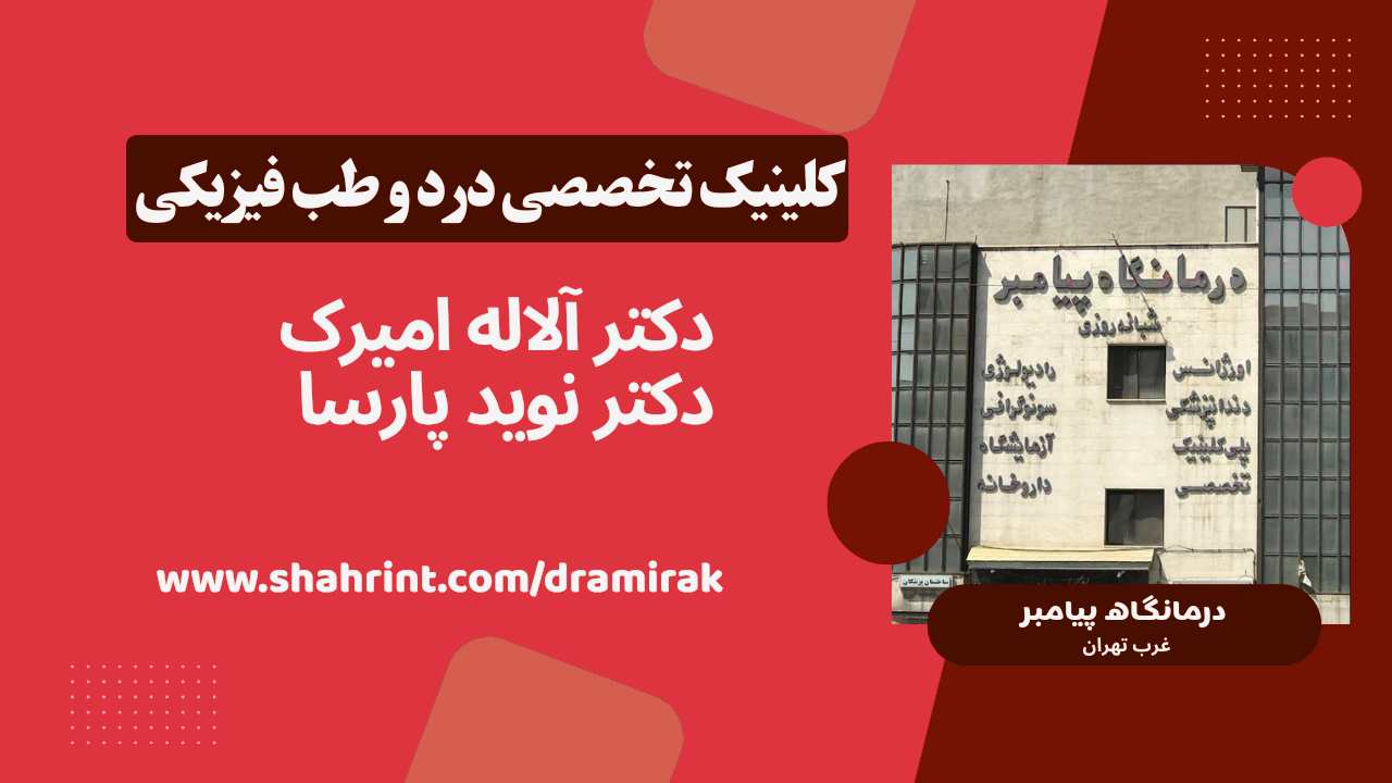 کلینیک تخصصی درمان درد بدون جراحی در بلوار فردوس تهران