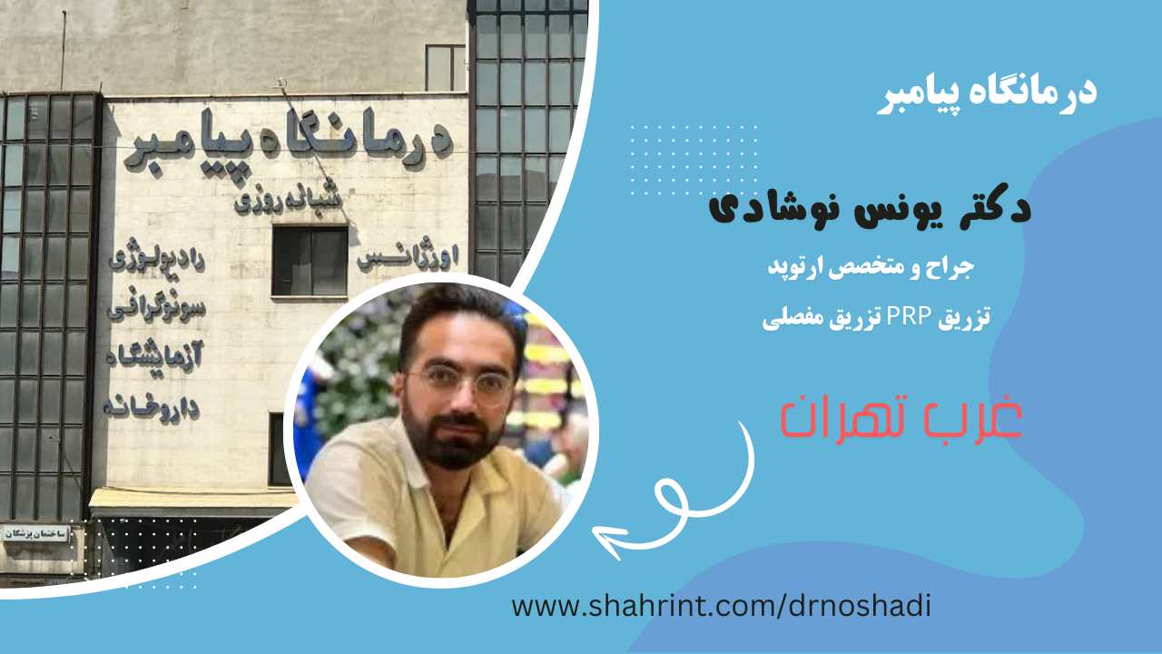 بهترین متخصص جراحی استخوان و مفاصل ارتوپدی  در پونک تهران