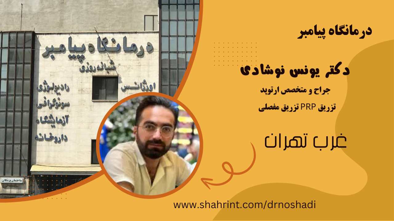 بهترین متخصص ارتوپد در اشرفی اصفهانی تهران