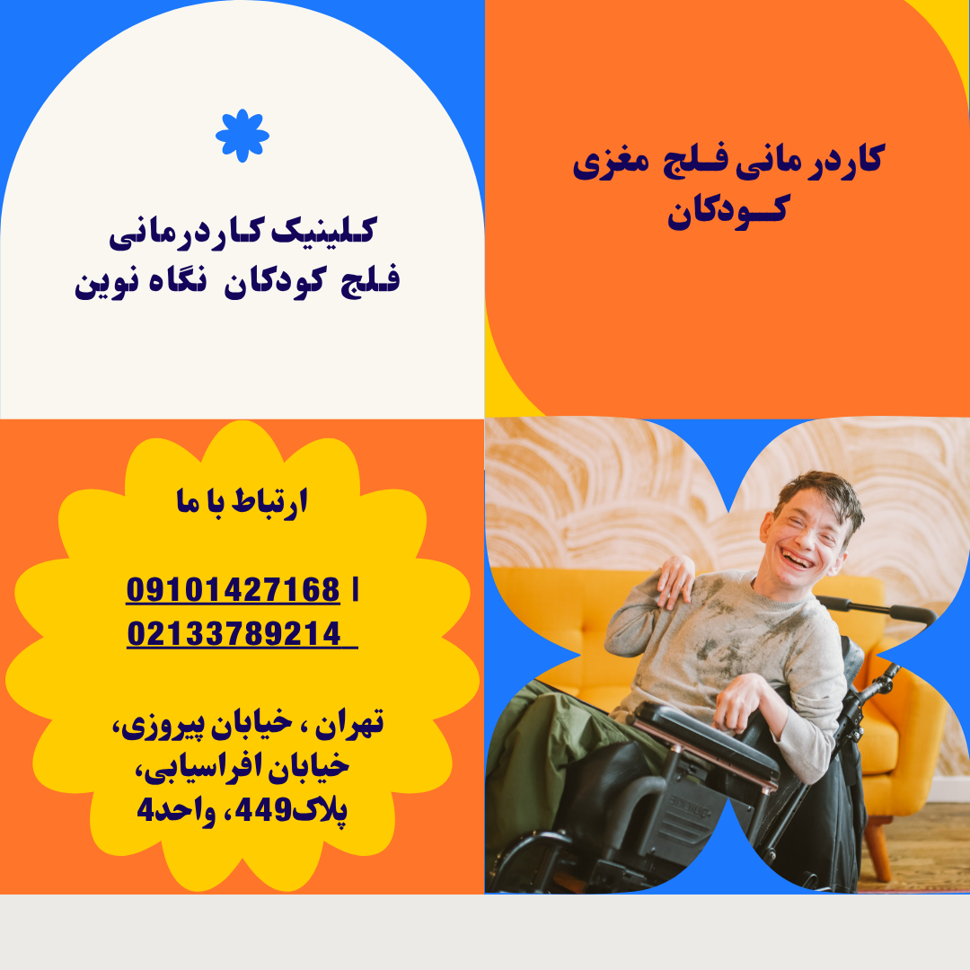 درمان فلج مغزی کودکان در پیروزی