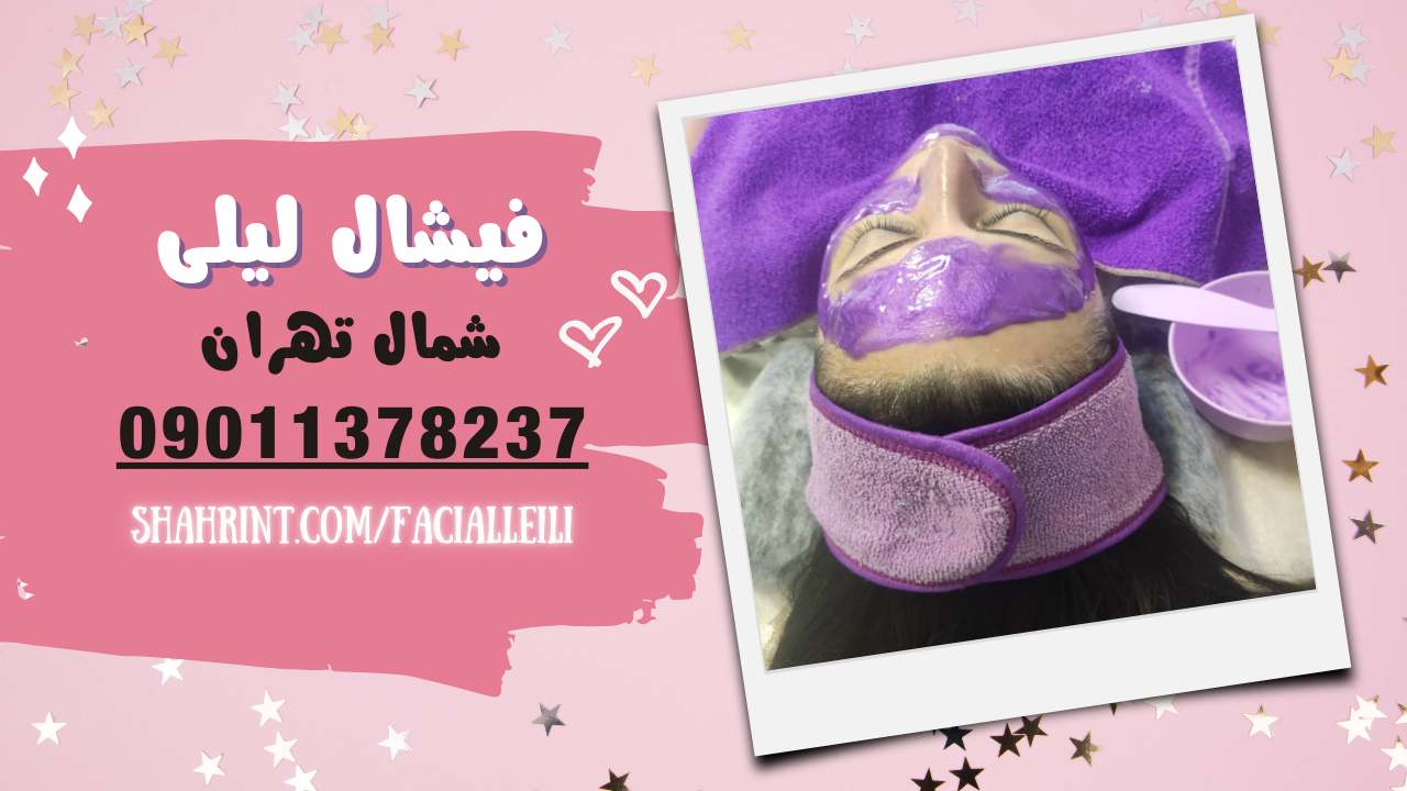 فیشال تخصصی صورت جوانسازی و پاکسازی پوست در پاسداران تهران