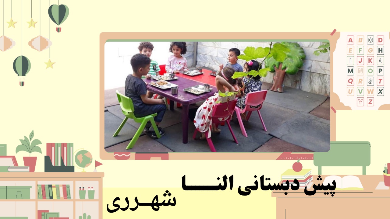 بهترین پیش دبستانی در شهرری منطقه 20