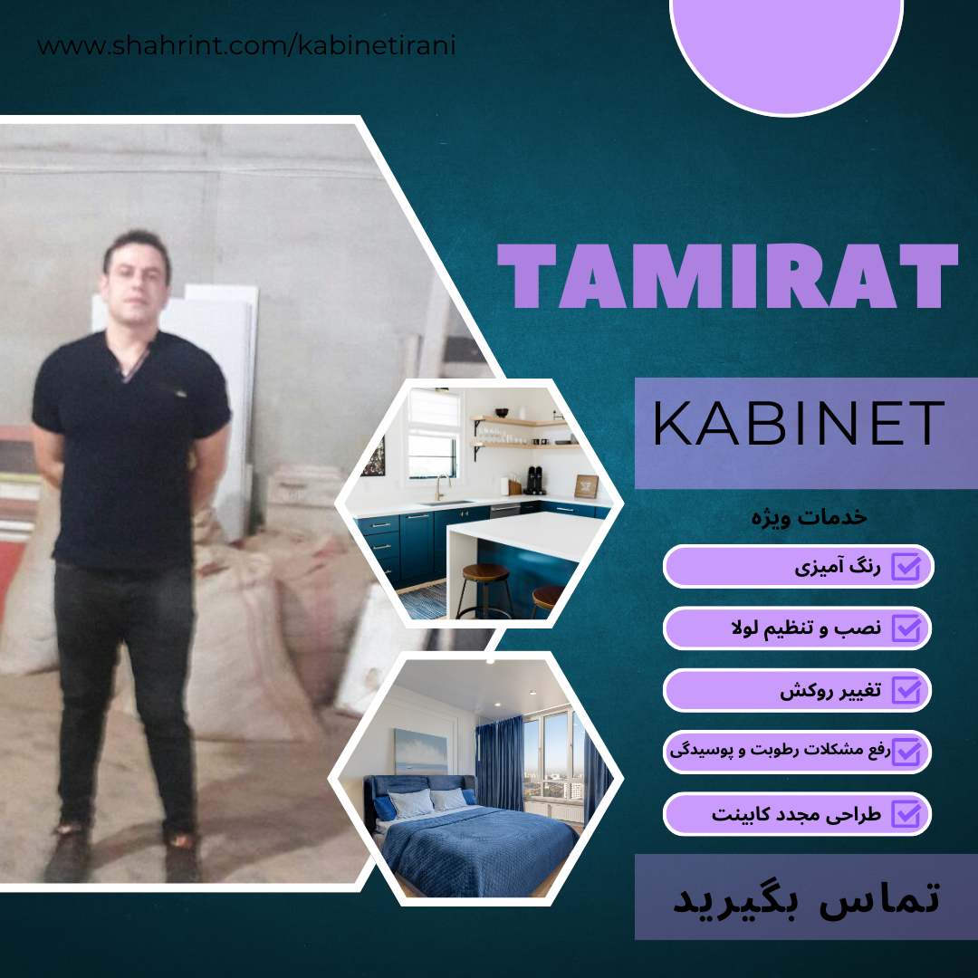 تعمیرات کابینت در محله شهرک غرب