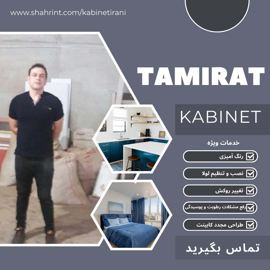 تعمیر و نصب کابینت های چوبی و mdf در فلکه دوم صادقیه