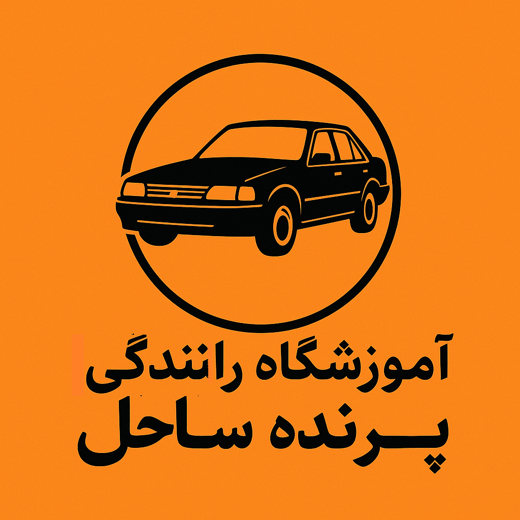 آموزشگاه رانندگی پرنده ساحل در شهرک گلستان