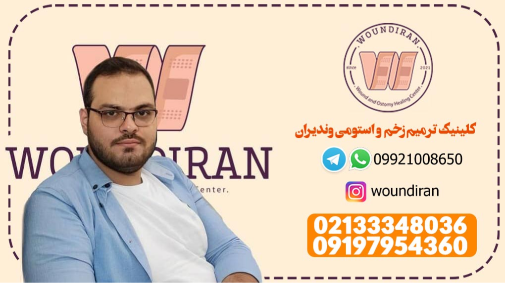 کلینیک زخم در شرق تهران