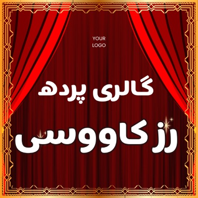 پرده رز کاووسی, بهترین پرده‌فروشی در شهرک گلستان 