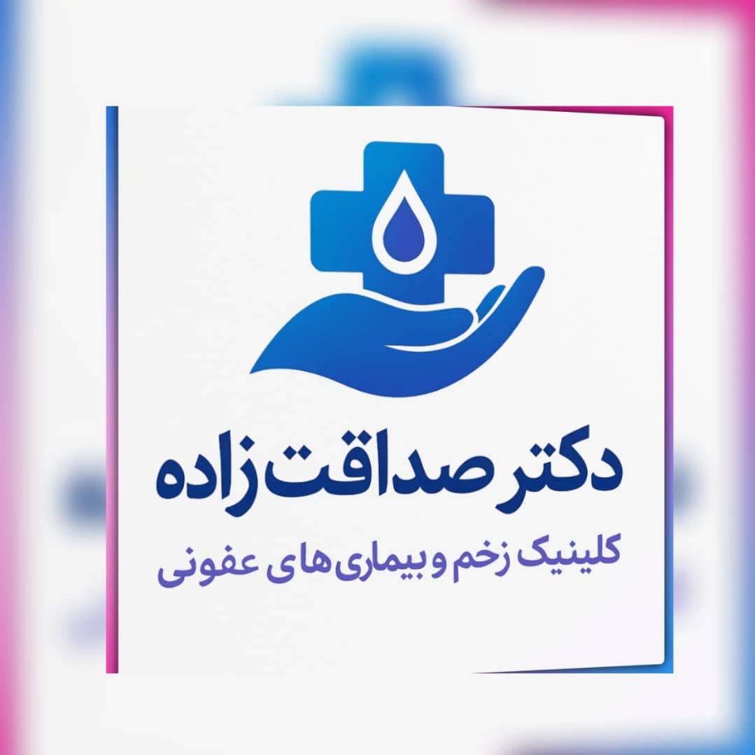 کلینیک زخم و بیماریهای عفونی در اسلامشهر