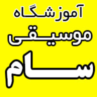 بهترین آموزشگاه موسیقی در نازی آباد