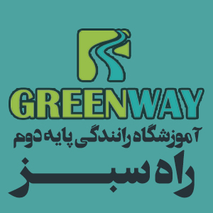 بهترین آموزشگاه رانندگی پایه دوم در تهران