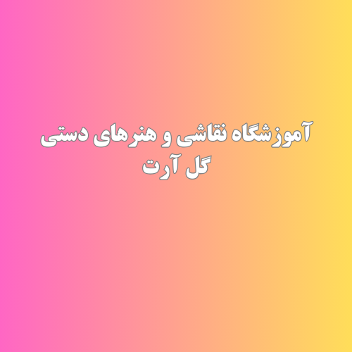 آموزشگاه نقاشی و هنرهای دستی در تجریش منطقه 1
