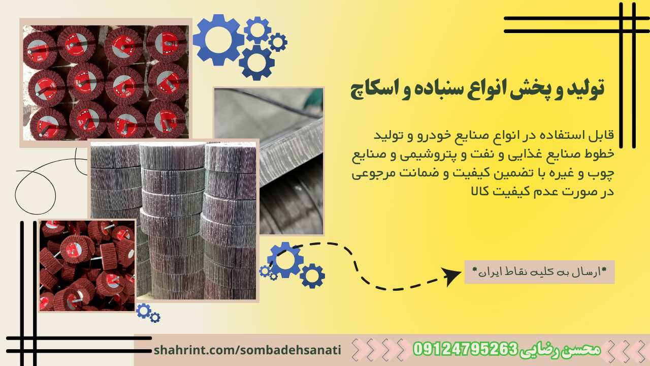 تولید و عرضه سنباده های صنعتی در تهران
