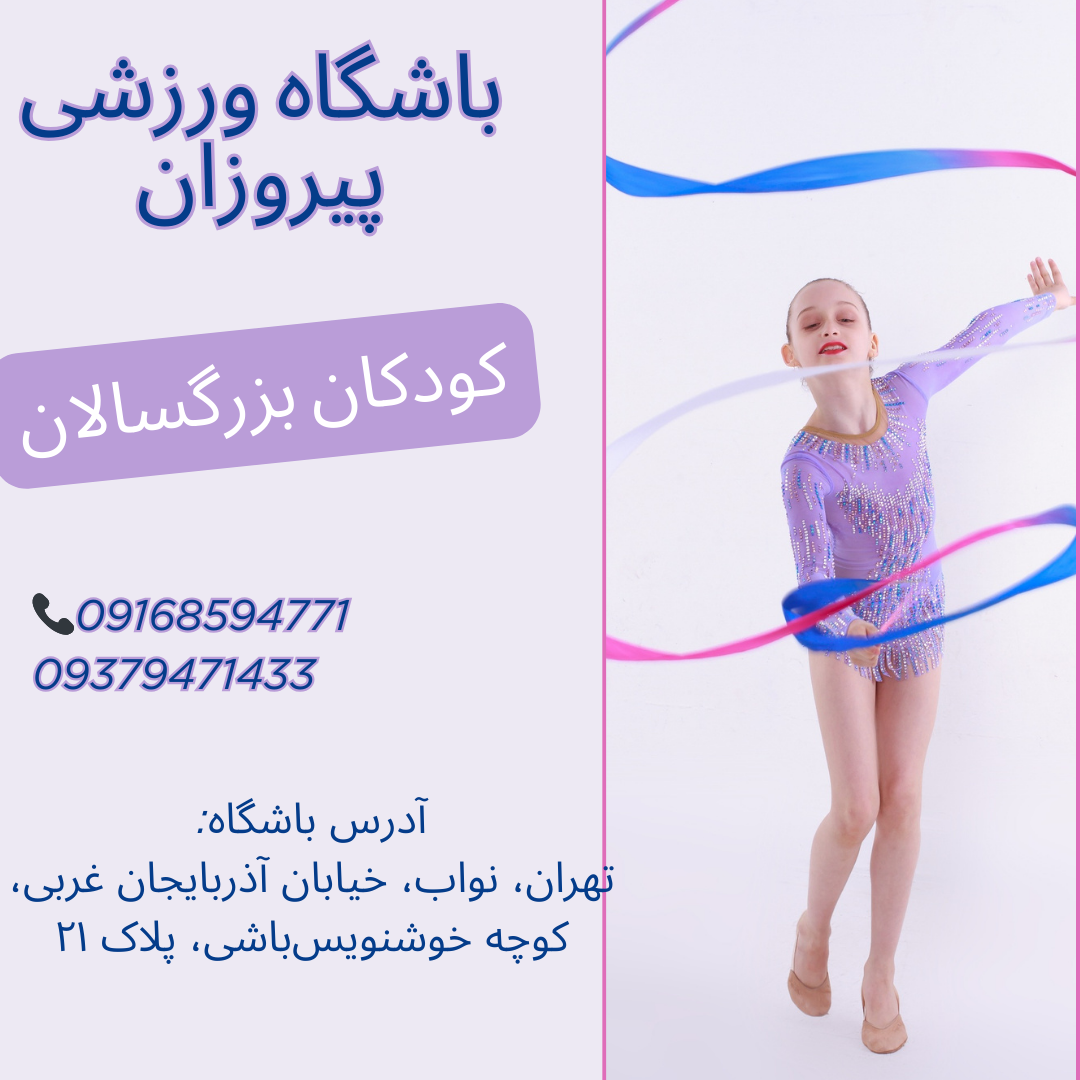 بهترین باشگاه ژیمناستیک کودکان  در نواب تهران