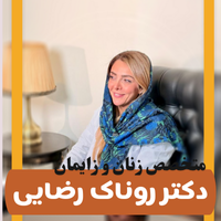 متخصص زنان و زایمان در باقرشهر