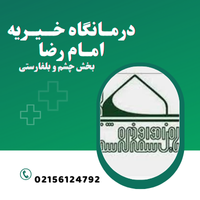فوق تخصص چشم و بلفاروپلاستی در اسلامشهر