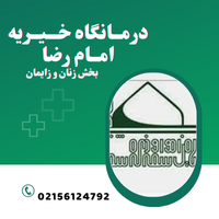 کلینیک فوق تخصصی زنان و زایمان در اسلامشهر