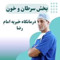 مرکز تخصصی درمانگاه خیریه امام رضا