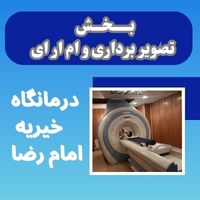 بهترین مرکز ام آر آی در اسلامشهر