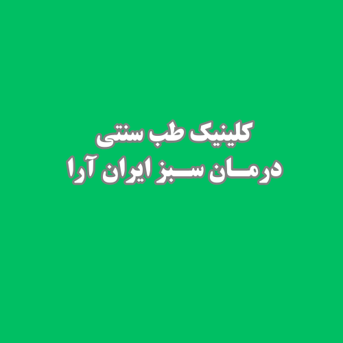 بهترین کلینیک طب سنتی در  یافت آباد منطقه 17 تهران