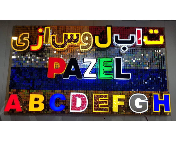 بهترین تابلو سازی در صادقیه