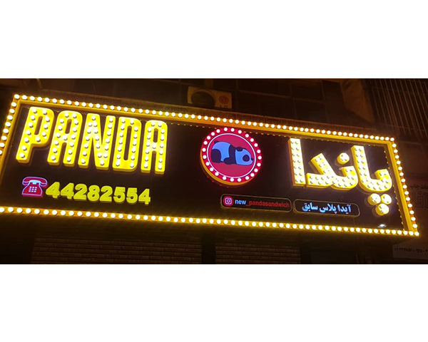 بهترین تابلو سازی در بلوار فردوس